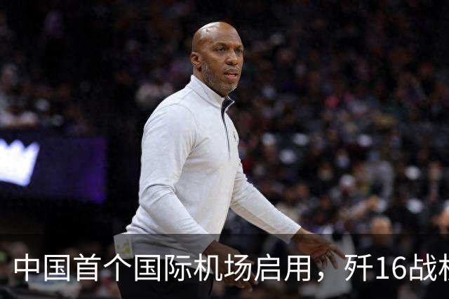 中国首个国际机场启用，歼16战机可覆盖马六甲海峡