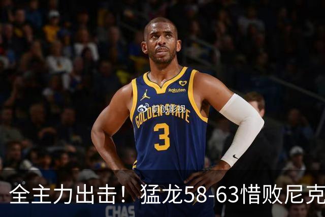 全主力出击！猛龙58-63惜败尼克斯，小卡表现平平，唐斯得分回暖