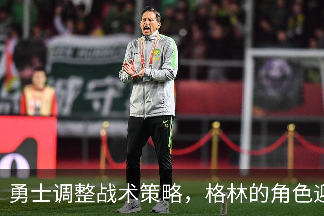 勇士调整战术策略，格林的角色迎来新篇章
