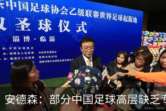 安德森：部分中国足球高层缺乏专业素养，离开玉昆因被拒提案