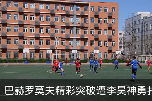 巴赫罗莫夫精彩突破遭李昊神勇扑救