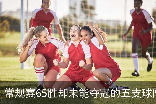 常规赛65胜却未能夺冠的五支球队：小牛和勇士的悲情历史