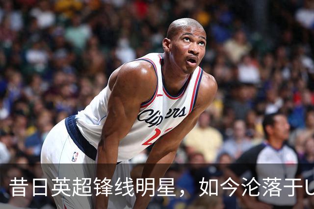 昔日英超锋线明星，如今沦落于U21战场