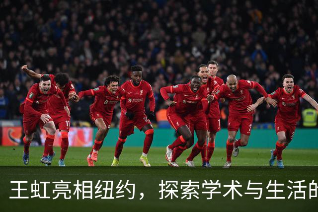 王虹亮相纽约，探索学术与生活的微妙平衡