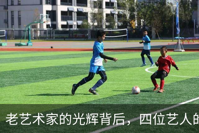 老艺术家的光辉背后，四位艺人的信誉为何一夜崩塌