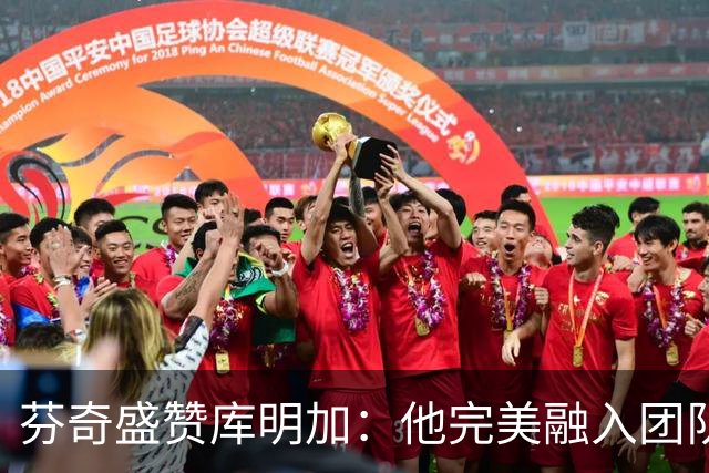 芬奇盛赞库明加：他完美融入团队，展现出色表现