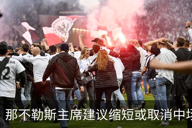 那不勒斯主席建议缩短或取消中场休息：孩子们等不了