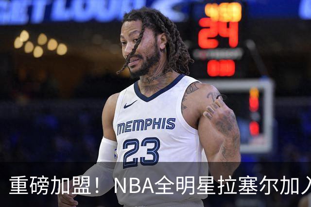 重磅加盟！NBA全明星拉塞尔加入上海男篮